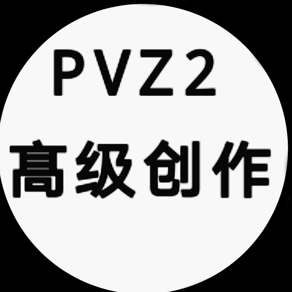pvz2 高级创作地图ID